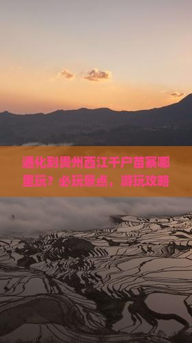 通化到贵州西江千户苗寨哪里玩
