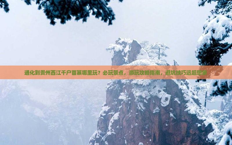 通化到贵州西江千户苗寨哪里玩