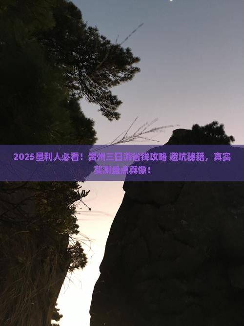 垦利到贵州三日游