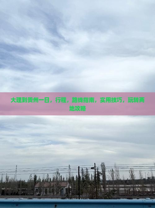 大理到贵州一日