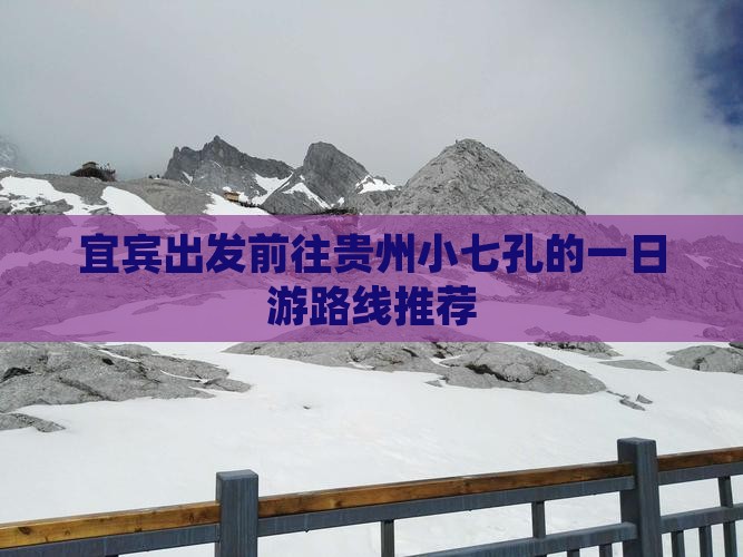 宜宾出发前往贵州小七孔的一日游路线推荐