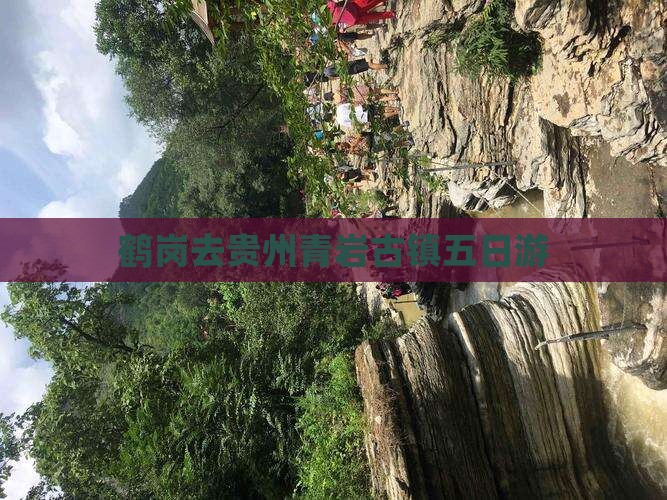 鹤岗去贵州青岩古镇五日游