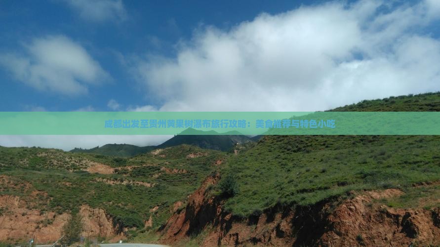 成都出发至贵州黄果树瀑布旅行攻略：美食推荐与特色小吃