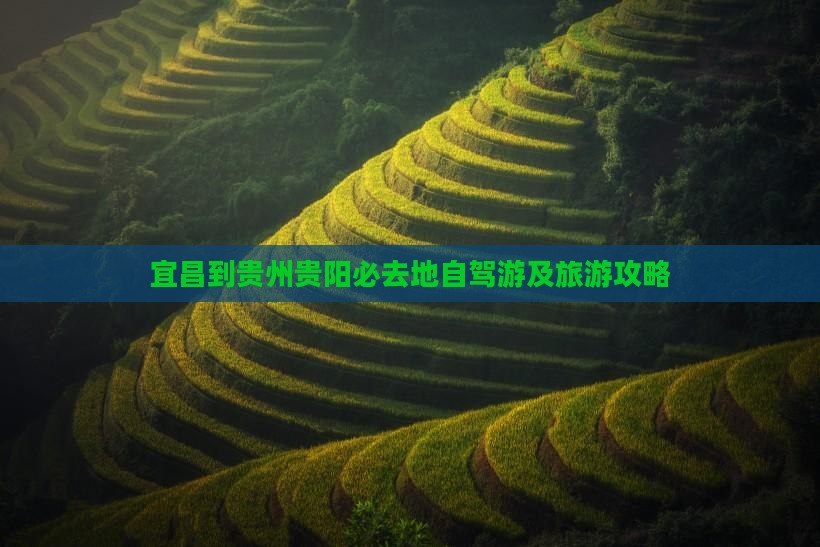 宜昌到贵州贵阳必去地自驾游及旅游攻略