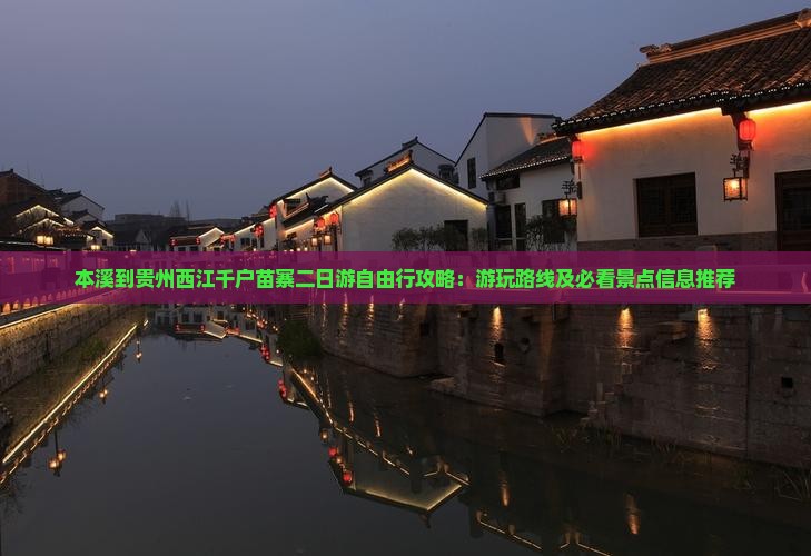 本溪到贵州西江千户苗寨二日游自由行攻略：游玩路线及必看景点信息推荐