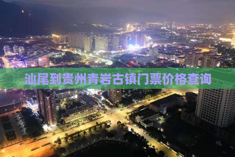 汕尾到贵州青岩古镇门票价格查询