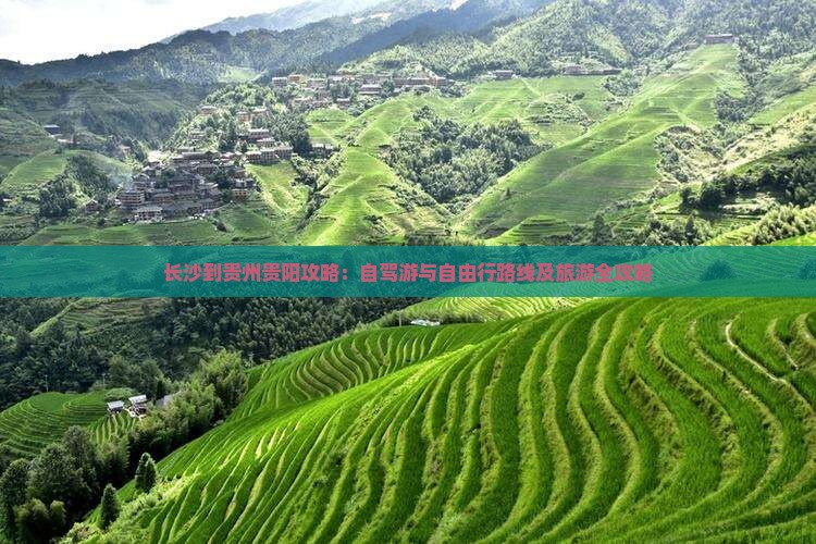 长沙到贵州贵阳攻略：自驾游与自由行路线及旅游全攻略