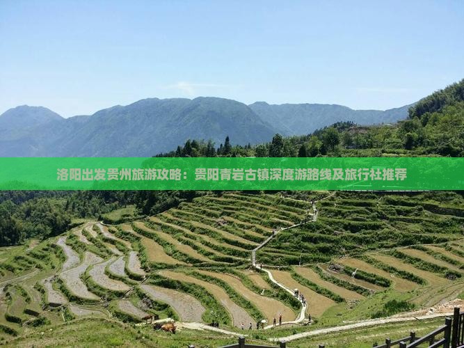 洛阳出发贵州旅游攻略：贵阳青岩古镇深度游路线及旅行社推荐