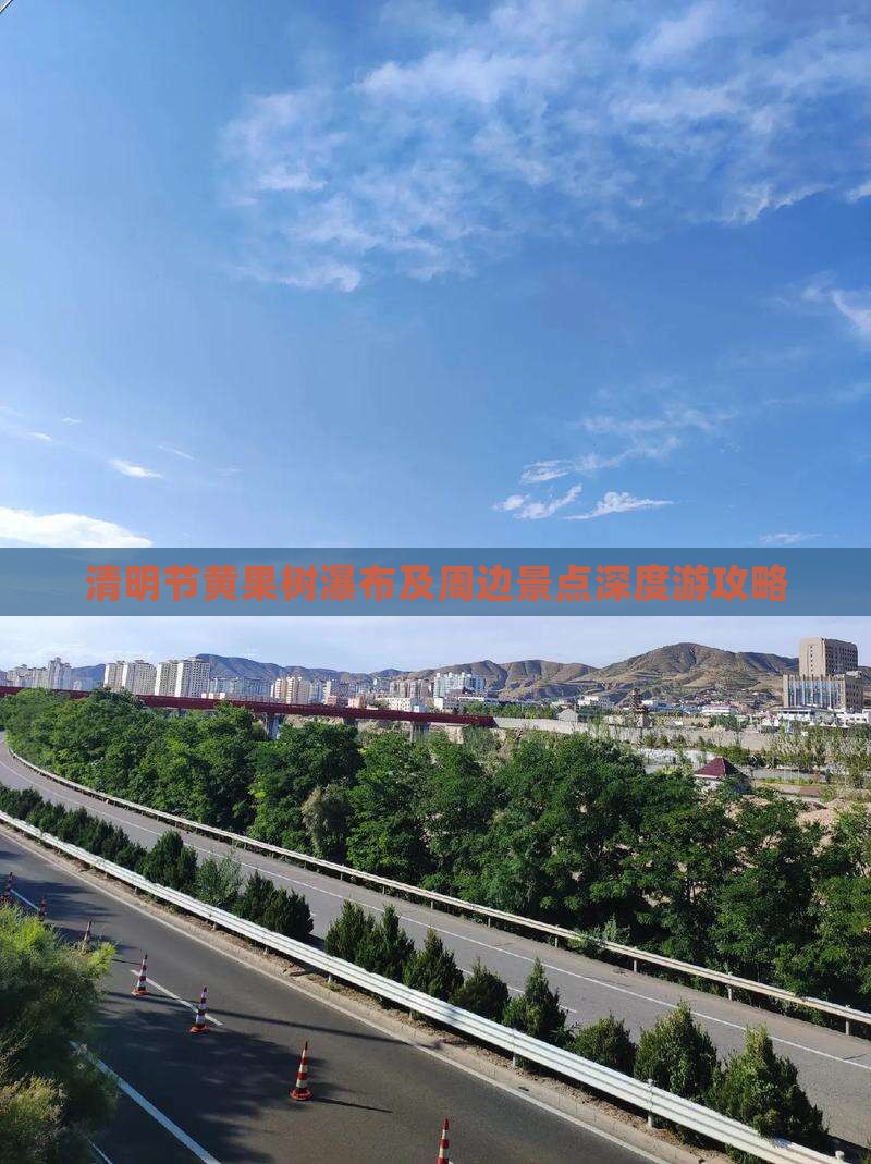 清明节黄果树瀑布及周边景点深度游攻略