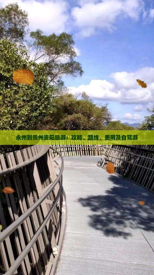 永州到贵州贵阳旅游：攻略、路线、费用及自驾游