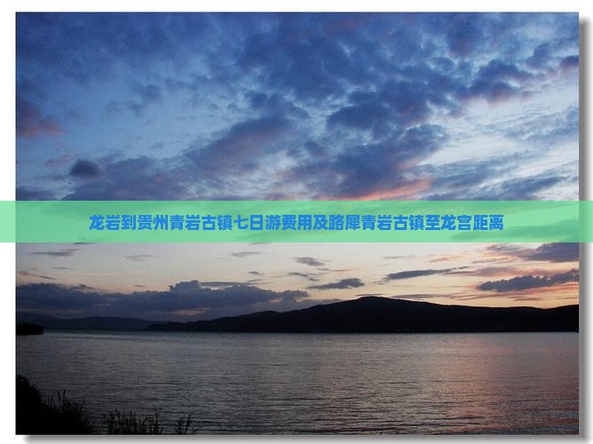 龙岩到贵州青岩古镇七日游费用及路犀青岩古镇至龙宫距离