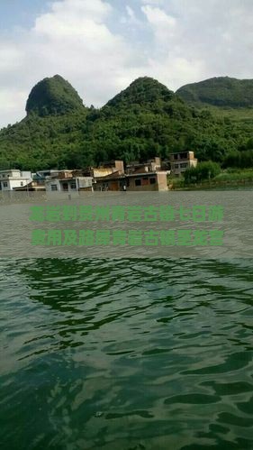 龙岩到贵州青岩古镇七日游费用及路犀青岩古镇至龙宫距离