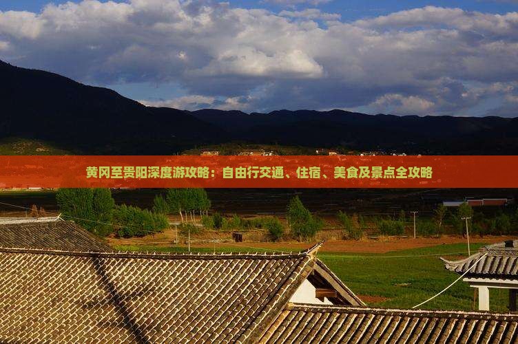 黄冈至贵阳深度游攻略：自由行交通、住宿、美食及景点全攻略