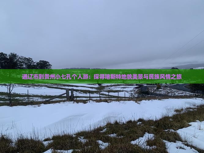 通辽市到贵州小七孔个人游：探寻喀斯特地貌美景与民族风情之旅