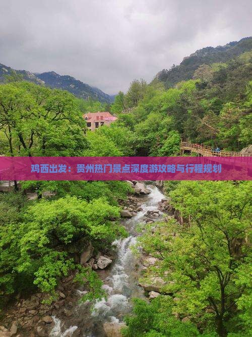 鸡西出发：贵州热门景点深度游攻略与行程规划