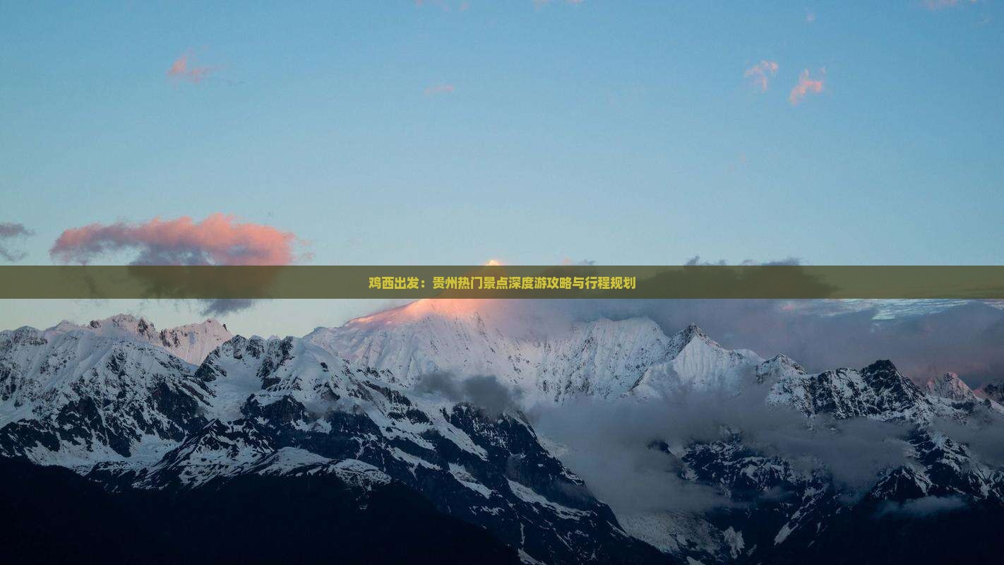 鸡西出发：贵州热门景点深度游攻略与行程规划