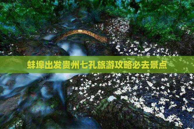 蚌埠出发贵州七孔旅游攻略必去景点