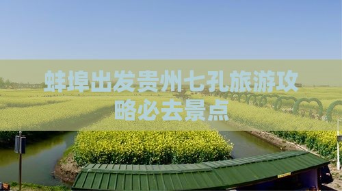 蚌埠出发贵州七孔旅游攻略必去景点