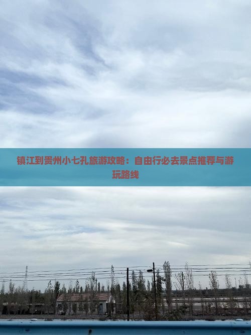 镇江到贵州小七孔旅游攻略：自由行必去景点推荐与游玩路线