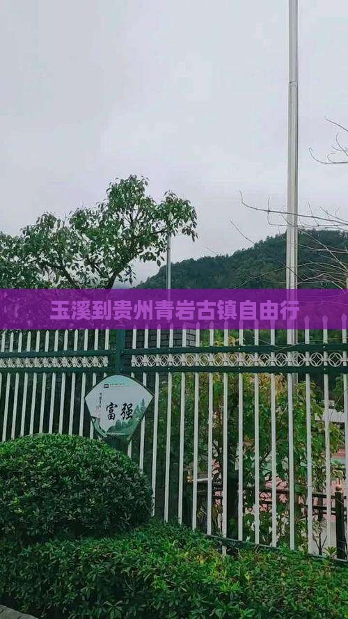 玉溪到贵州青岩古镇自由行