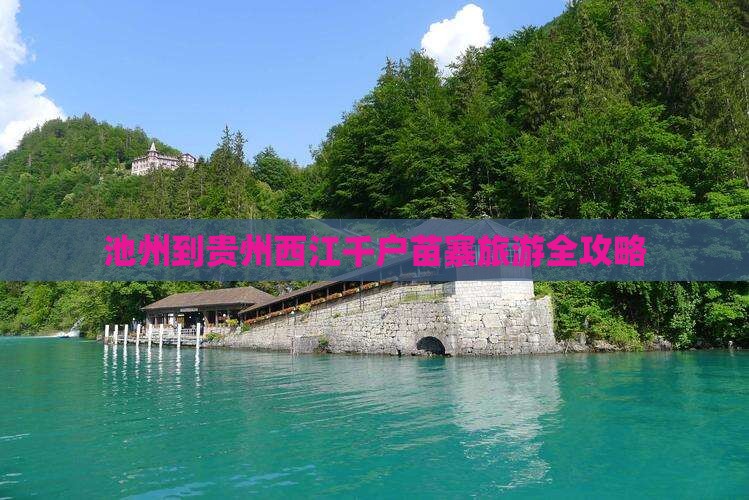 池州到贵州西江千户苗寨旅游全攻略
