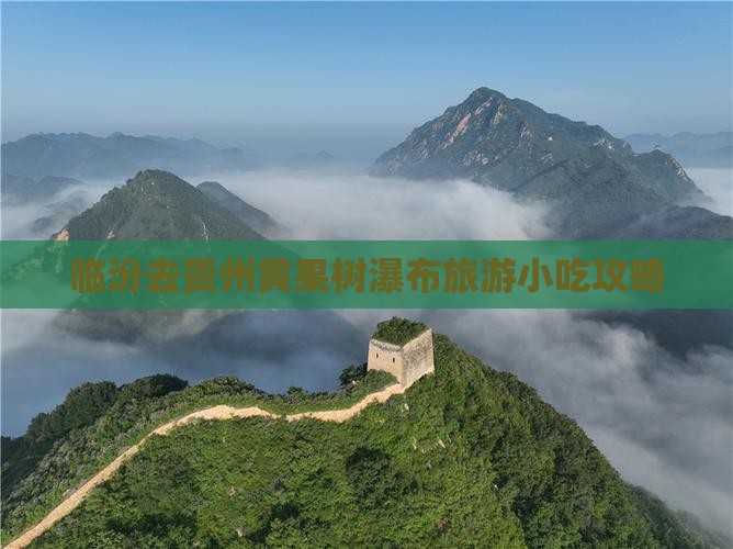临汾去贵州黄果树瀑布旅游小吃攻略