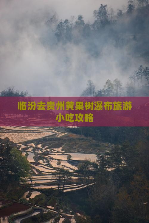 临汾去贵州黄果树瀑布旅游小吃攻略