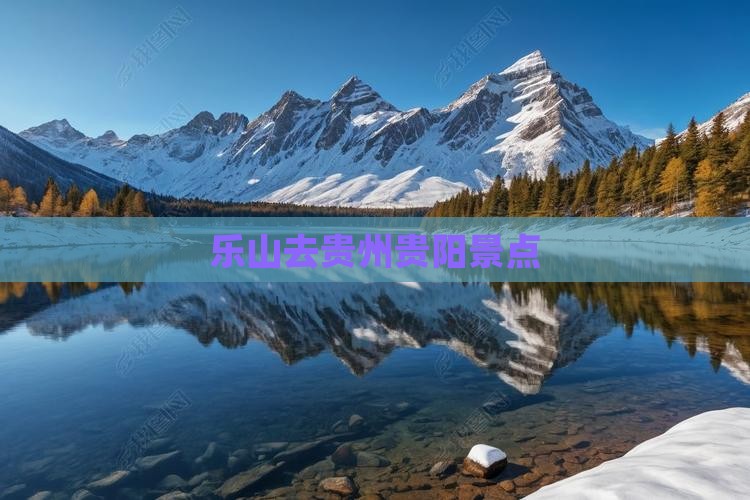 乐山去贵州贵阳景点