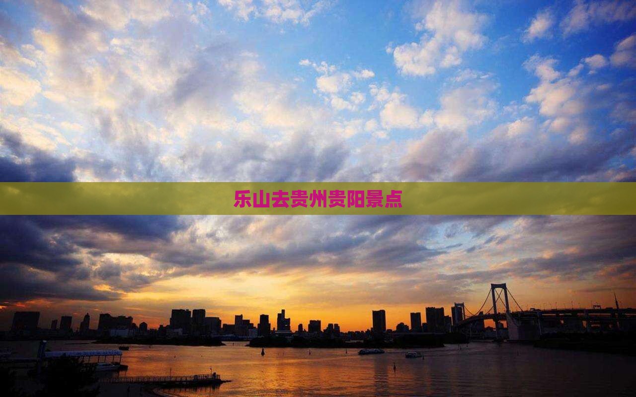 乐山去贵州贵阳景点