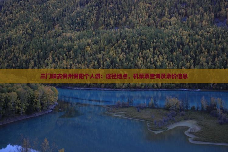 三门峡去贵州贵阳个人游：途径地点、机票票查询及票价信息