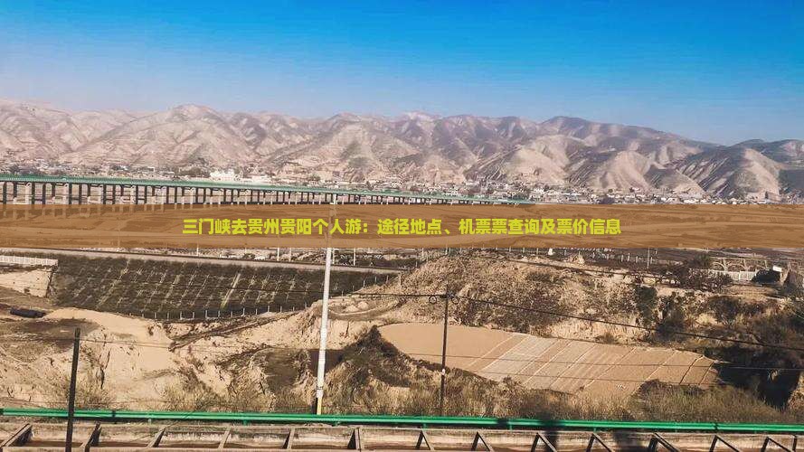 三门峡去贵州贵阳个人游：途径地点、机票票查询及票价信息