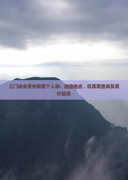 三门峡去贵州贵阳个人游：途径地点、机票票查询及票价信息