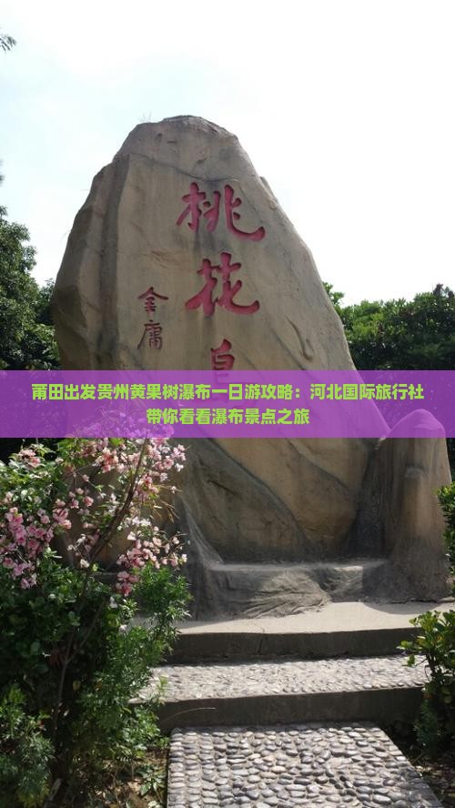 莆田出发贵州黄果树瀑布一日游攻略：河北国际旅行社带你看看瀑布景点之旅