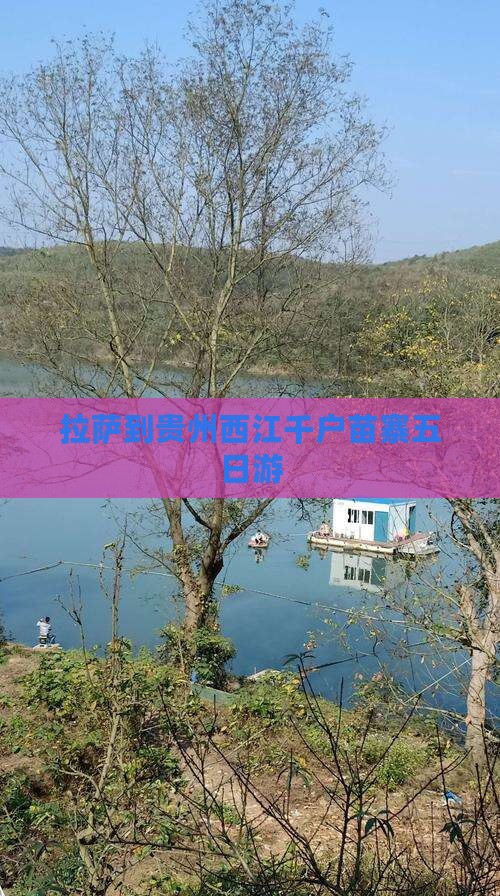 拉萨到贵州西江千户苗寨五日游