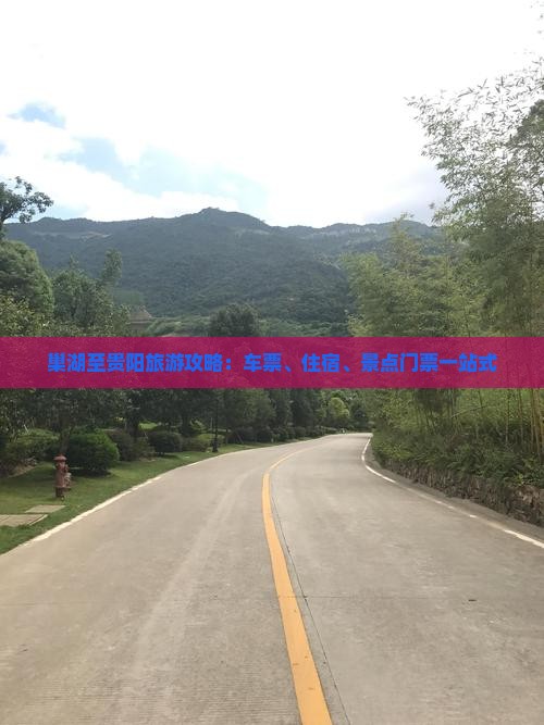 巢湖至贵阳旅游攻略：车票、住宿、景点门票一站式