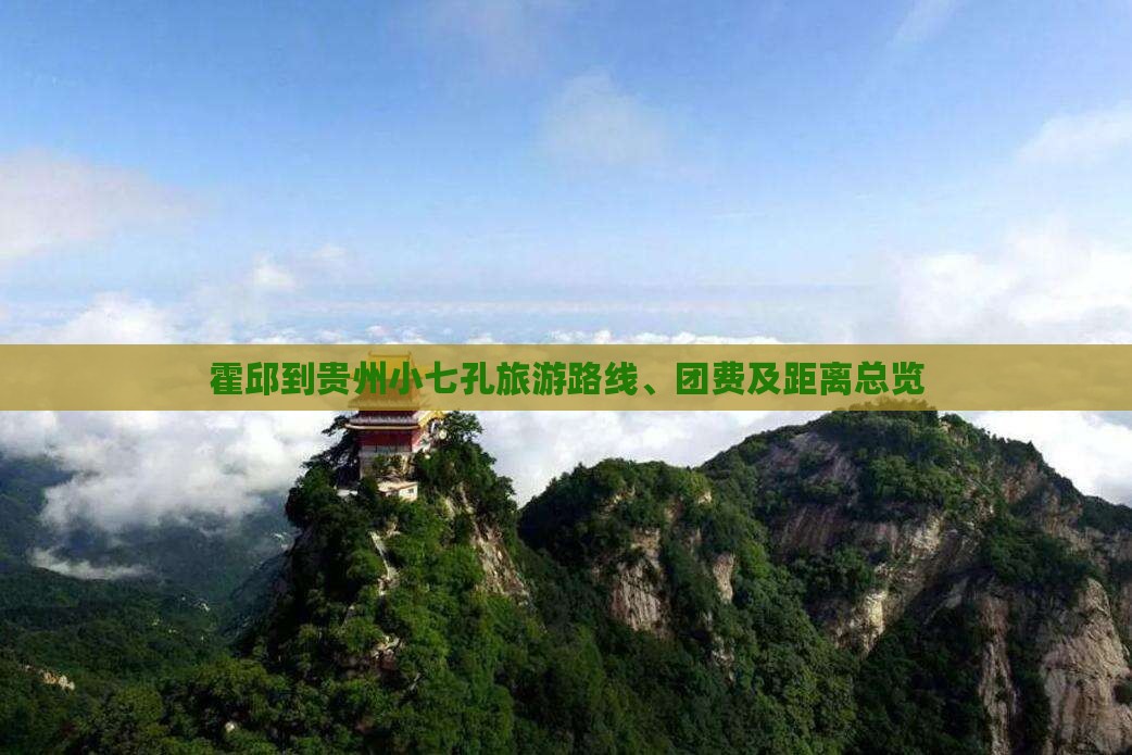 霍邱到贵州小七孔旅游路线、团费及距离总览