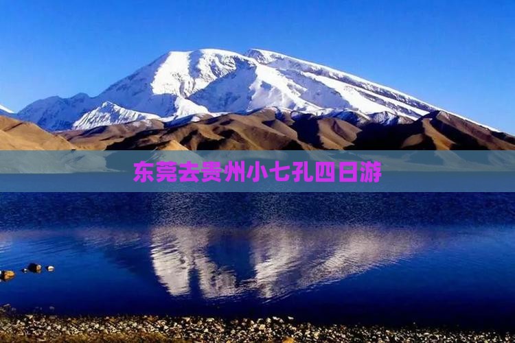 东莞去贵州小七孔四日游