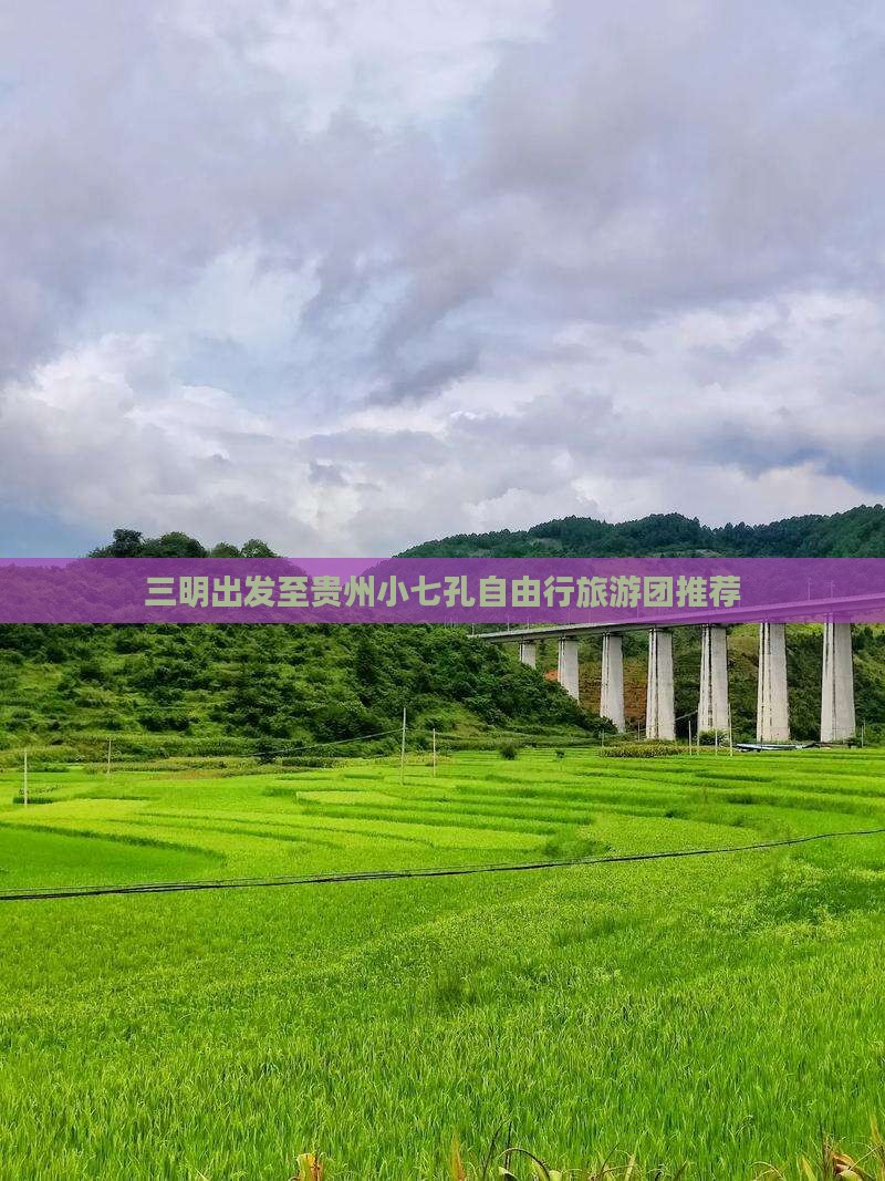 三明出发至贵州小七孔自由行旅游团推荐