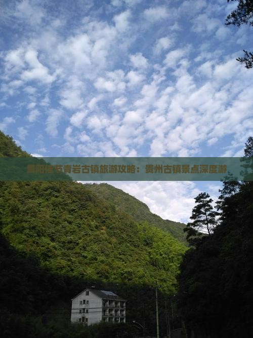 贵阳佳节青岩古镇旅游攻略：贵州古镇景点深度游