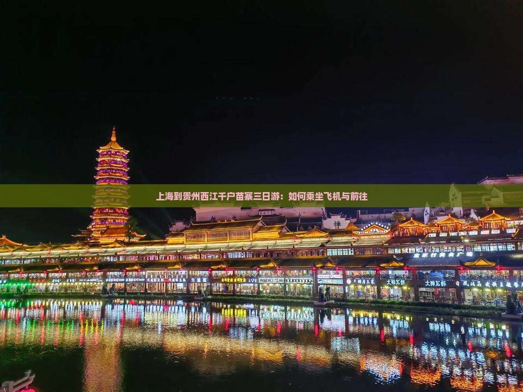 上海到贵州西江千户苗寨三日游：如何乘坐飞机与前往