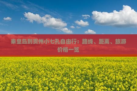 秦皇岛到贵州小七孔自由行：路线、距离、旅游价格一览