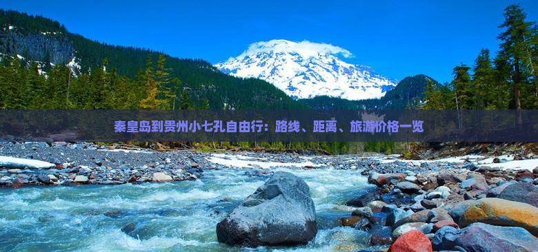 秦皇岛到贵州小七孔自由行：路线、距离、旅游价格一览