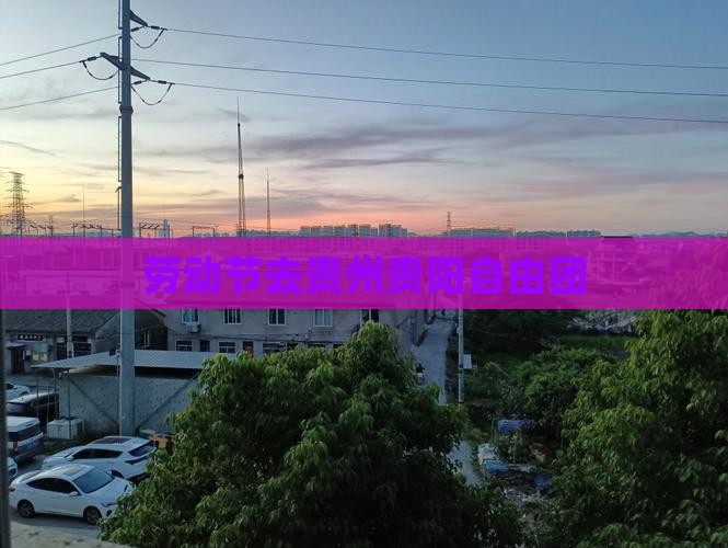 劳动节去贵州贵阳自由团