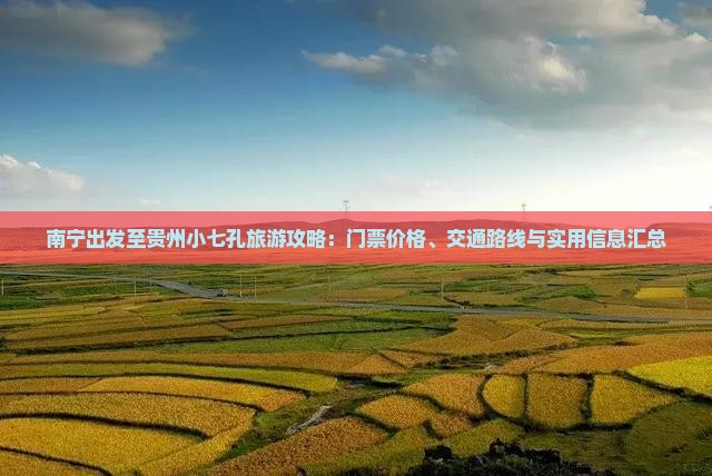 南宁出发至贵州小七孔旅游攻略：门票价格、交通路线与实用信息汇总
