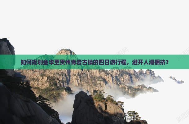 金华去贵州青岩古镇四日游