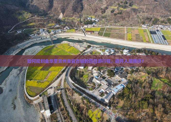 金华去贵州青岩古镇四日游
