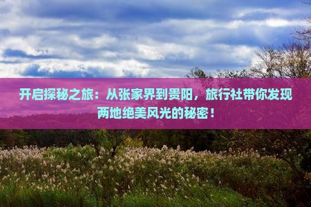 张家界去贵州贵阳旅行社