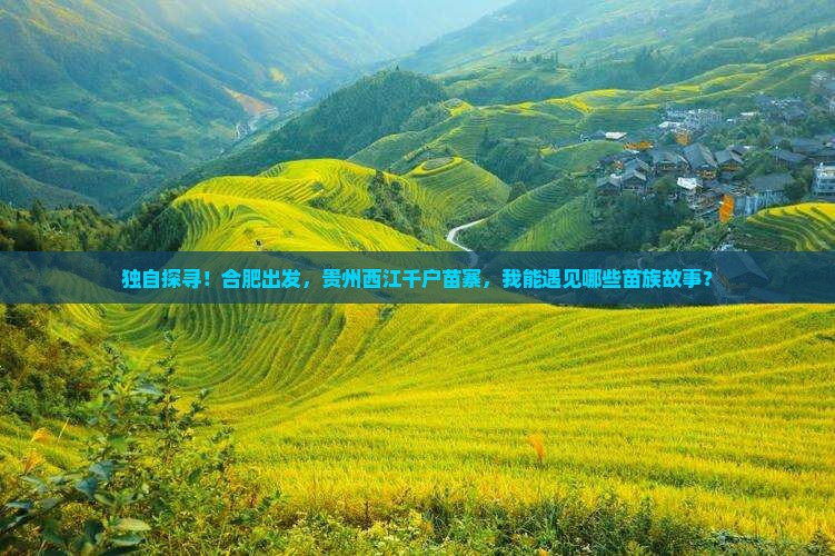 合肥去贵州西江千户苗寨个人游