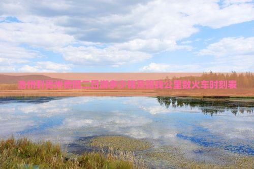 池州到贵州贵阳二日游