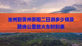 池州到贵州贵阳二日游